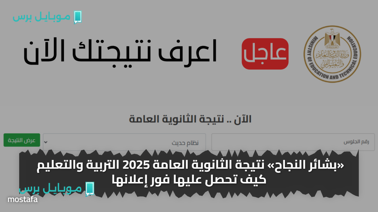 «ببالاســم بالمجــان» نتيجة الثانوية العامة 2025 التربية والتعليم كيف تحصل عليها بالاســـم pdf
