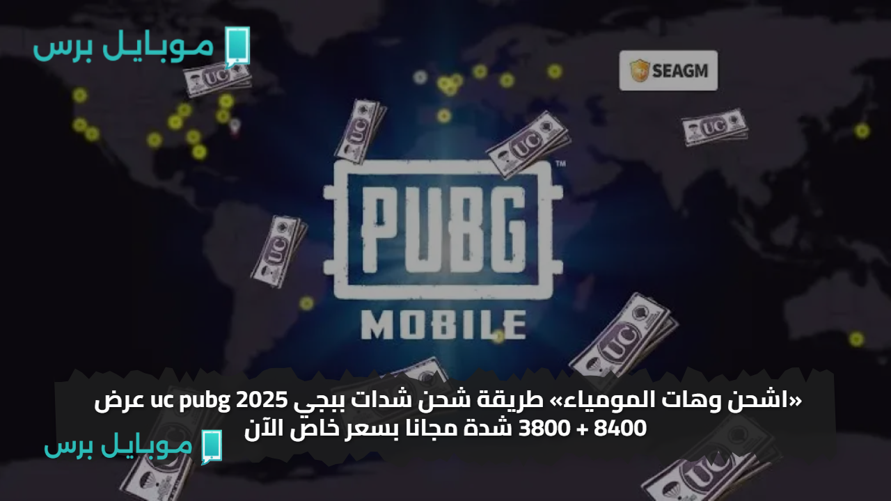 «اشحن وهات المومياء» طريقة شحن شدات ببجي 2025 uc pubg عرض 8400 + 3800 شدة مجانا بسعر خاص الآن