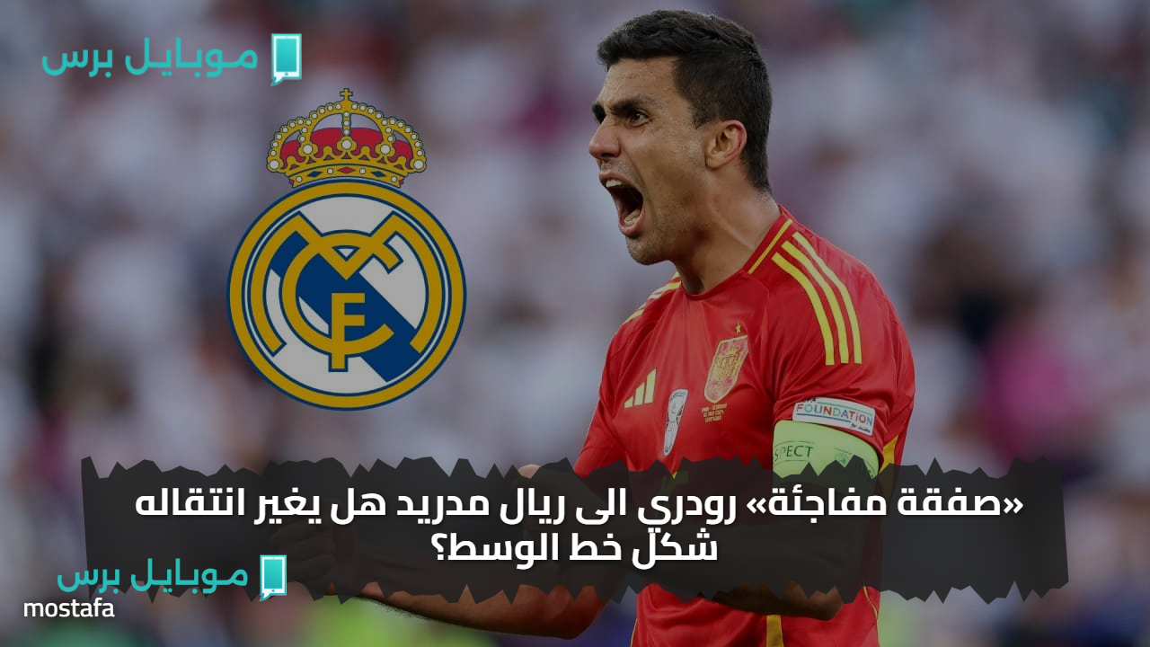 «صفقة مفاجئة» رودري الى ريال مدريد هل يغير انتقاله شكل خط الوسط؟