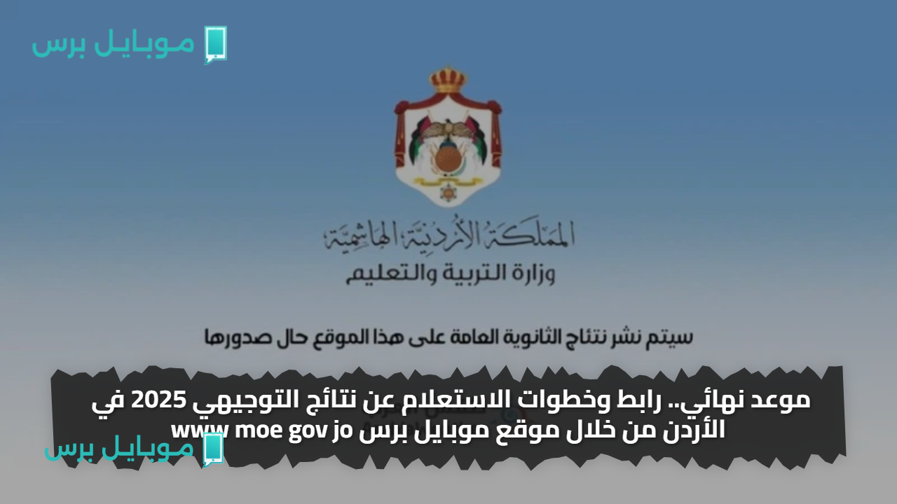 موعد نهائي.. رابط وخطوات الاستعلام عن نتائج التوجيهي 2025 في الأردن من خلال موقع موبايل برس www moe gov jo