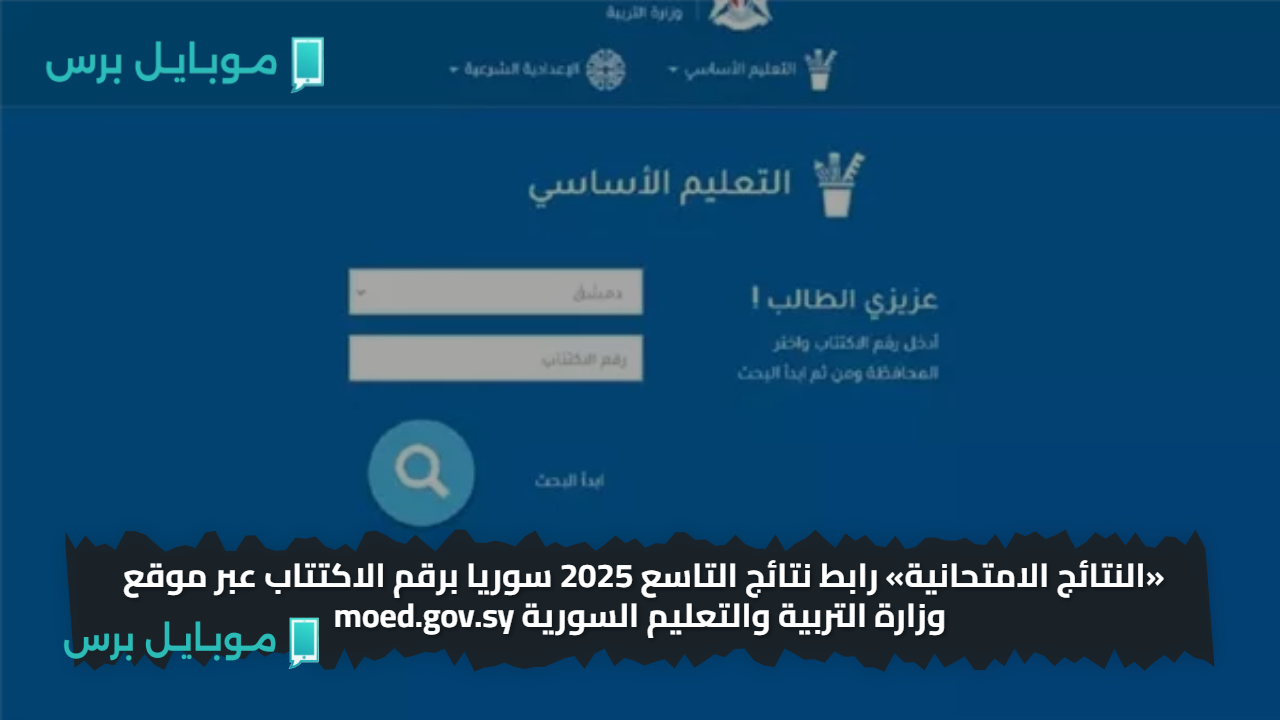 «النتائج الامتحانية» رابط نتائج التاسع 2025 سوريا برقم الاكتتاب عبر موقع وزارة التربية والتعليم السورية moed.gov.sy