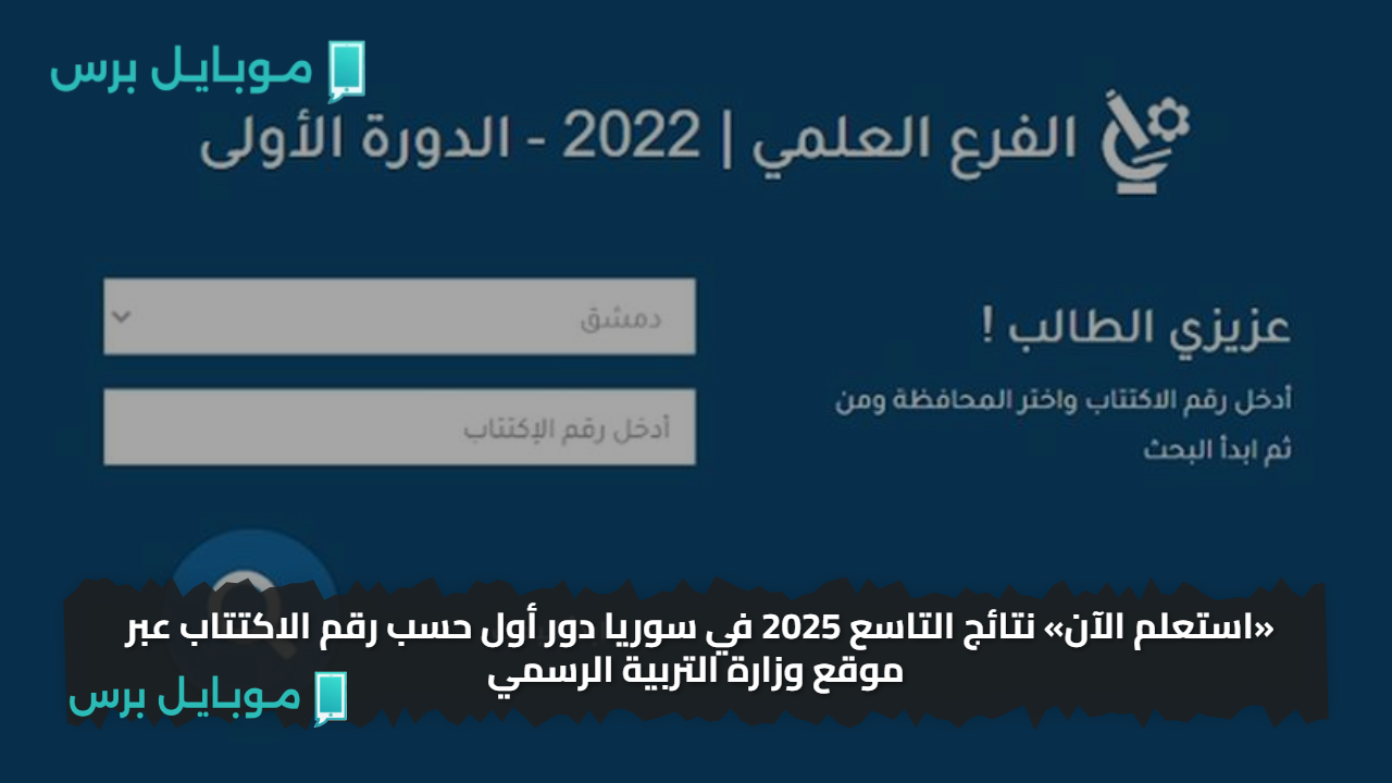 «استعلم الآن» نتائج التاسع 2025 في سوريا دور أول حسب رقم الاكتتاب عبر موقع وزارة التربية الرسمي