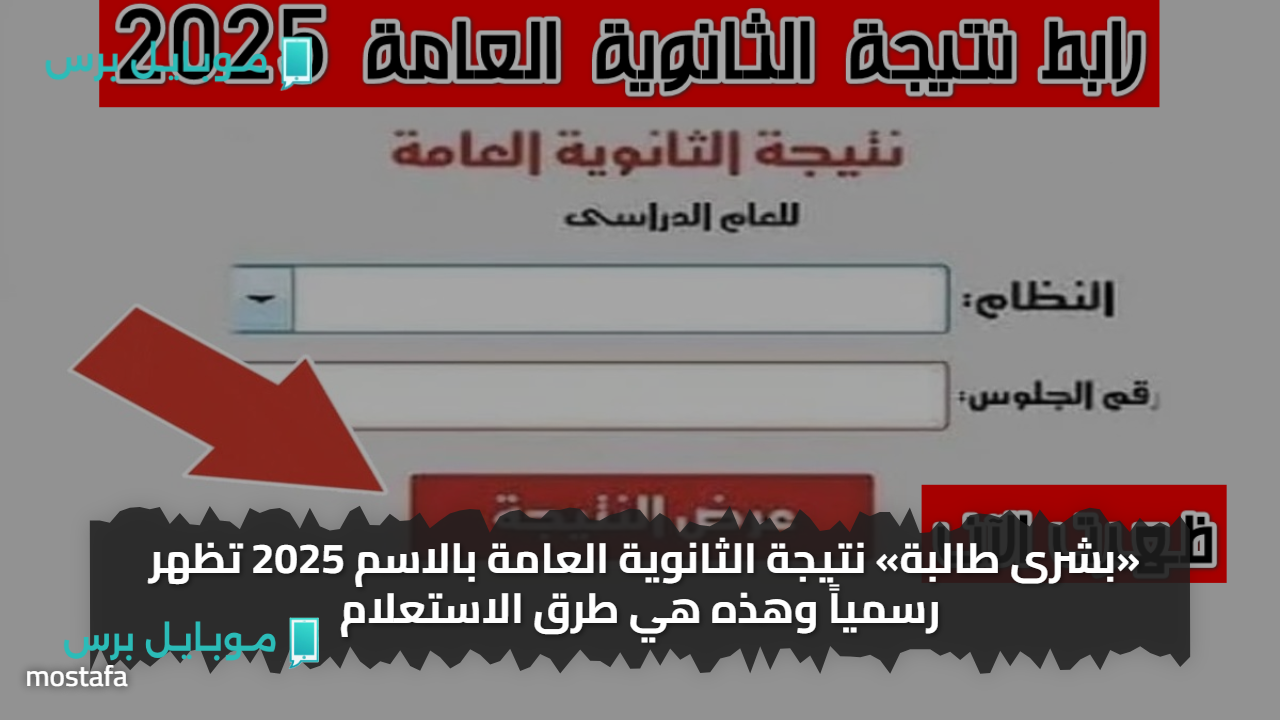 استخراج سـريع بالاسم فقط: رابط نتيجة الثانوية العامة مصر 2025 لجميع المحافظات من هنا عبر موقع الوزارة الرسمي الآن