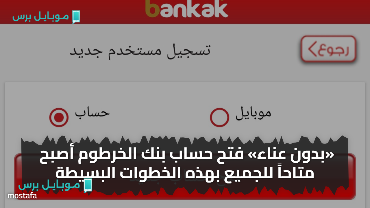 «بدون عناء» فتح حساب بنك الخرطوم مجــنا تمــاما بالرقم الوطني أصبح متاحاً للجميع بهذه الخطوات البسيطة