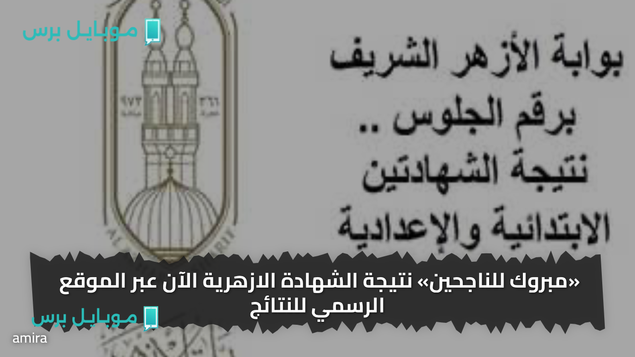 «بالدرجــات طلعها» نتيجة الشهادة الازهرية الآن عبر الموقع الرسمي للنتائج