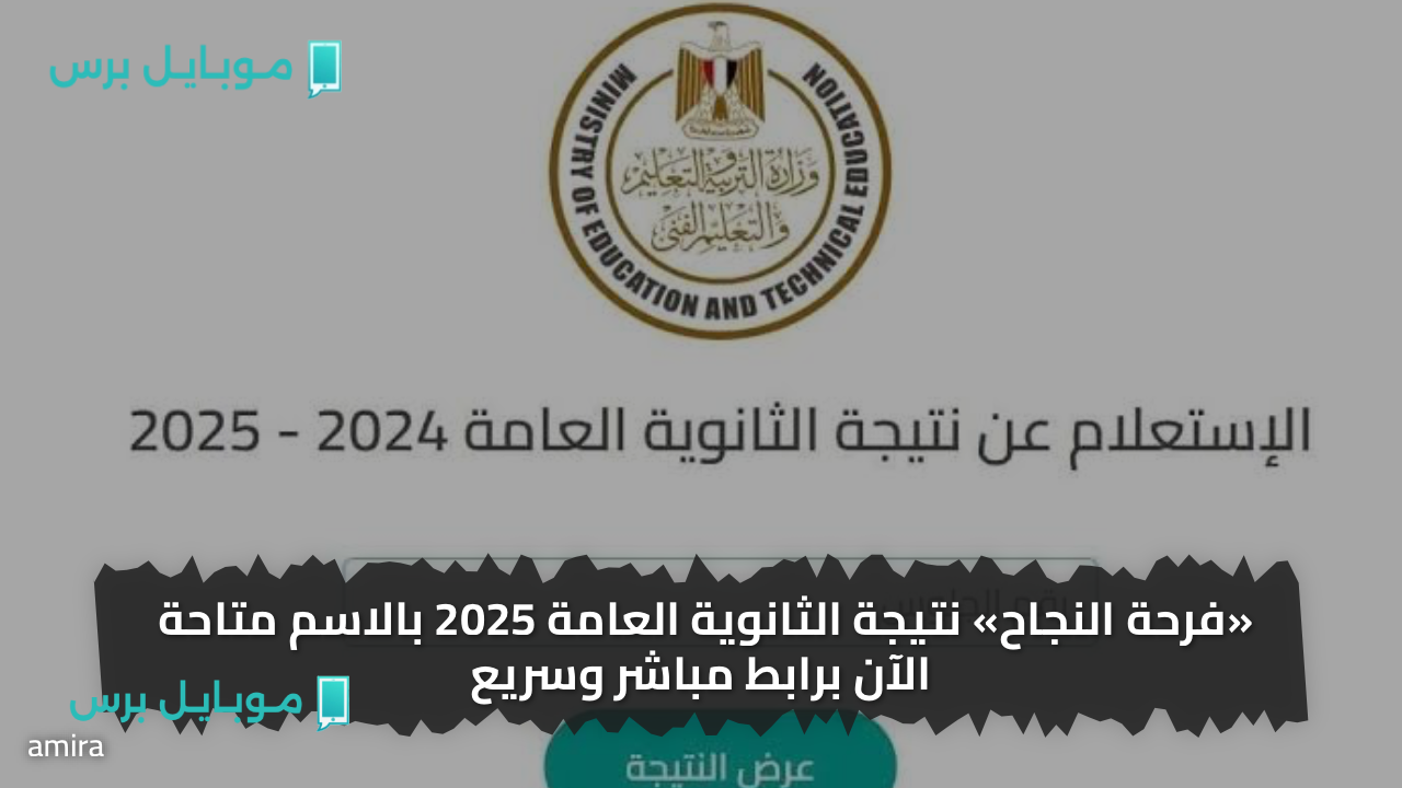ظـهوت بالاسم والمدرسـة.. نتيجة الثانوية العامة 2025 بالاسم متاحة الآن برابط مباشر وسريع