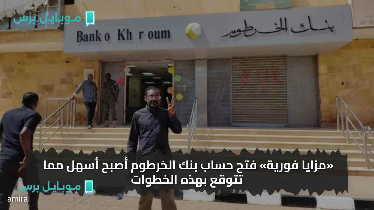 «اليوم بشكل فـوري» فتح حساب بنك الخرطوم أصبح أسهل مما تتوقع بهذه الخطوات