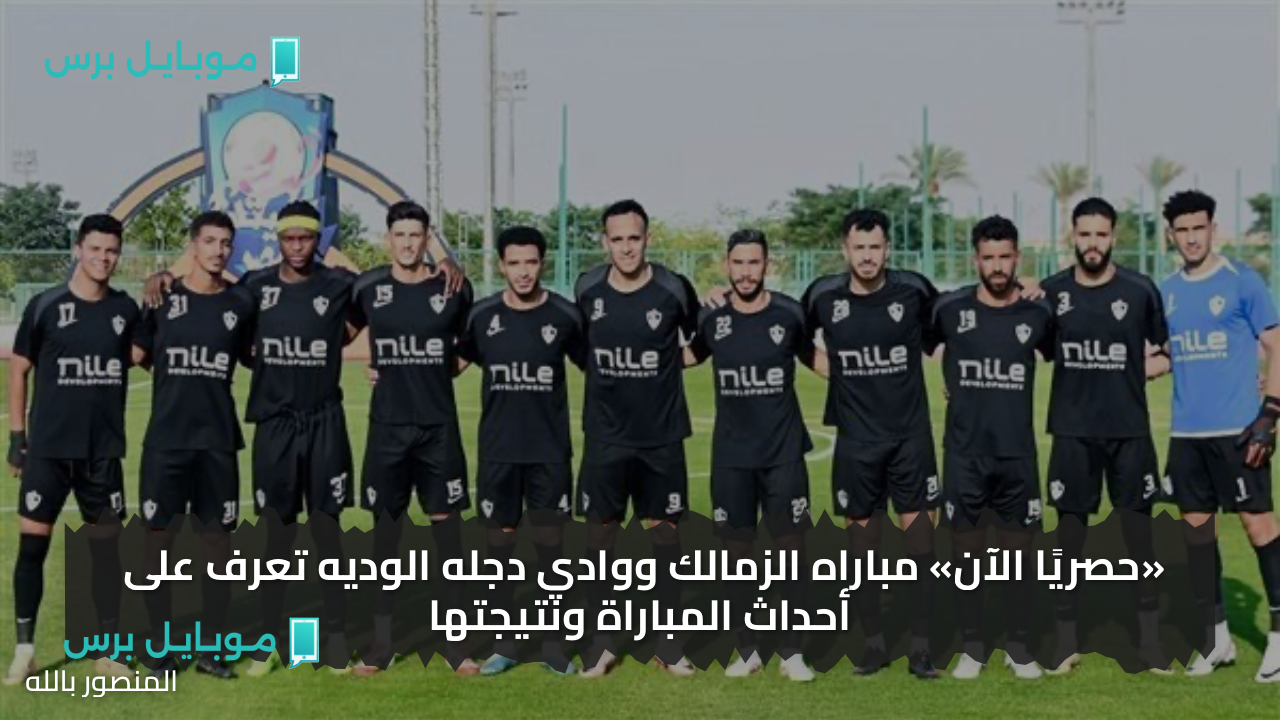 موعد مباراة الزمالك ووادي دجلة الودية في معسكر العاصمة الإدارية.. والقنوات الناقلة للمواجهة