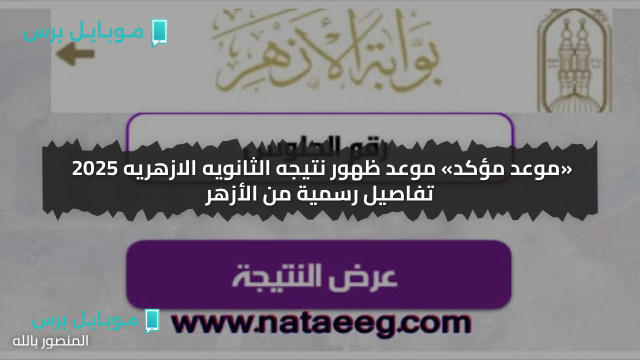 «موعد مؤكد» موعد ظهور نتيجه الثانويه الازهريه 2025 تفاصيل رسمية من الأزهر