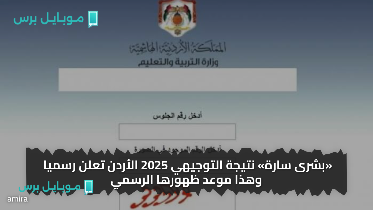 «بشرى سارة» نتيجة التوجيهي 2025 الأردن تعلن رسميا وهذا موعد ظهورها الرسمي