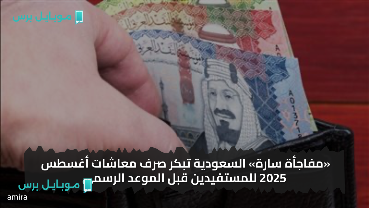 «مفاجأة سارة» السعودية تبكر صرف معاشات أغسطس 2025 للمستفيدين قبل الموعد الرسمي