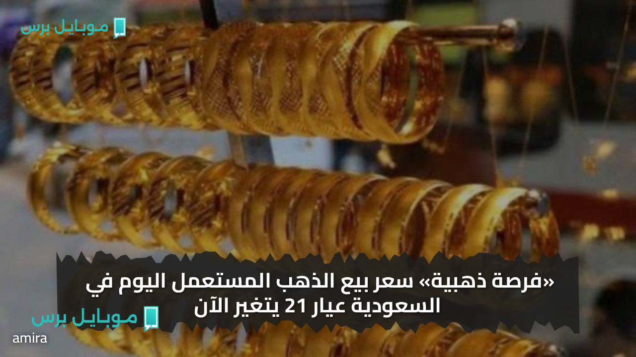 وصل كـام.. سعر بيع الذهب المستعمل اليوم في السعودية عيار 21 يتغير الآن