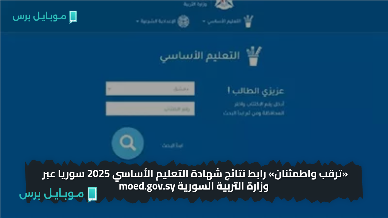 «ترقب واطمئنان» رابط نتائج شهادة التعليم الأساسي 2025 سوريا عبر وزارة التربية السورية moed.gov.sy