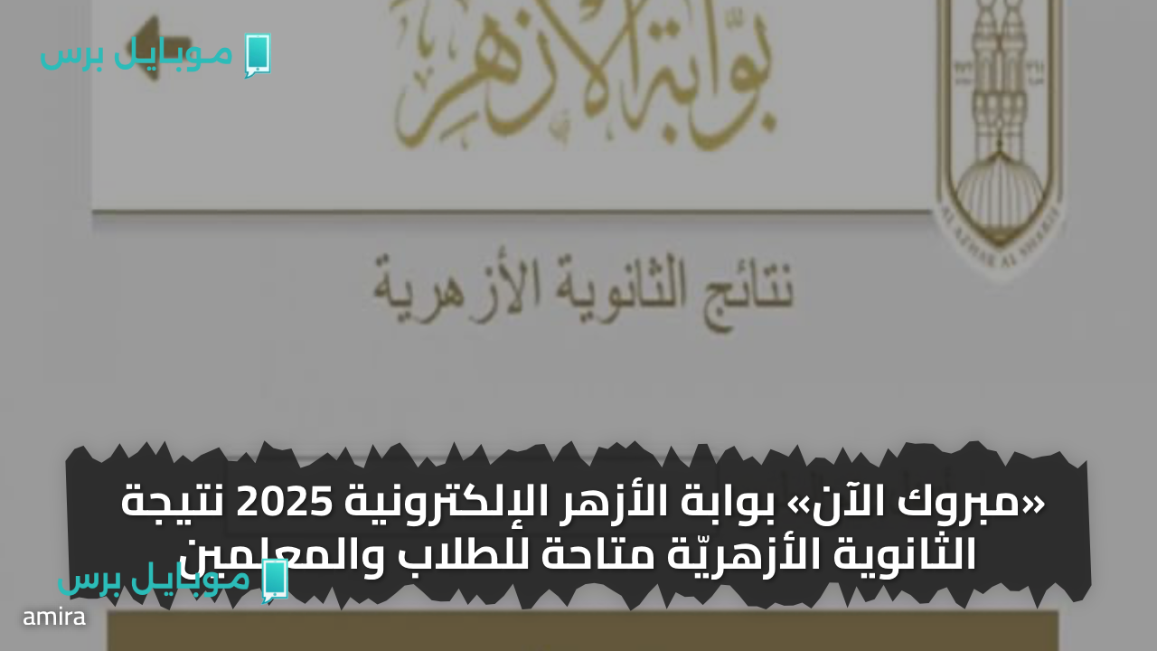 « الآن» بوابة الأزهر الإلكترونية 2025 نتيجة الثانوية الأزهريّة متاحة للطلاب والمعلمين
