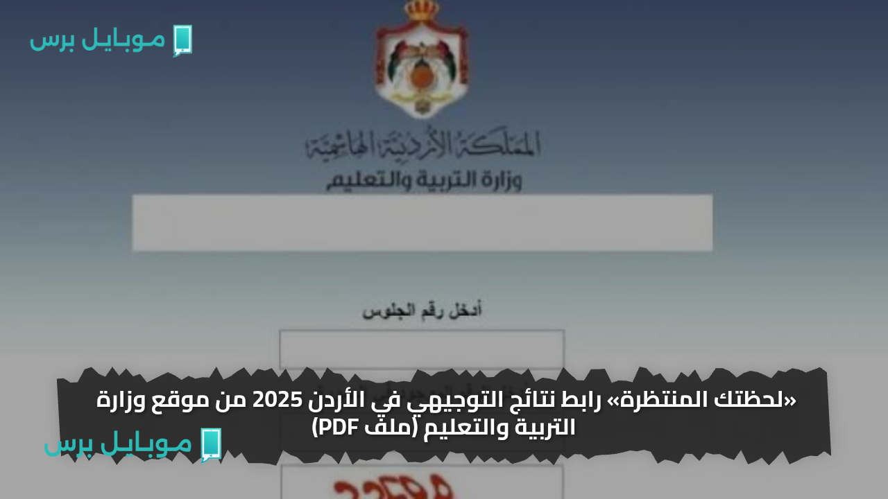«لحظتك المنتظرة» رابط نتائج التوجيهي في الأردن 2025 من موقع وزارة التربية والتعليم (ملف PDF)