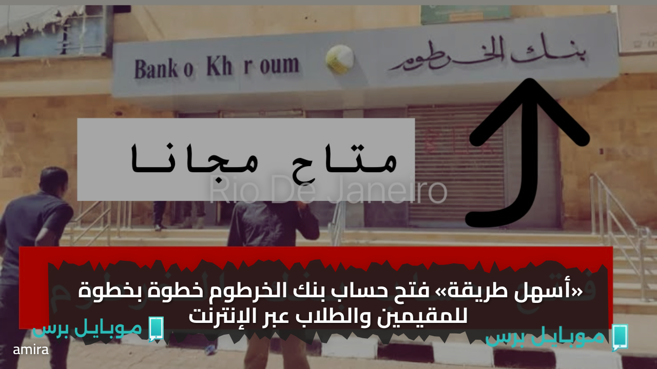 «أسهل طريقة» فتح حساب بنك الخرطوم خطوة بخطوة للمقيمين والطلاب عبر الإنترنت