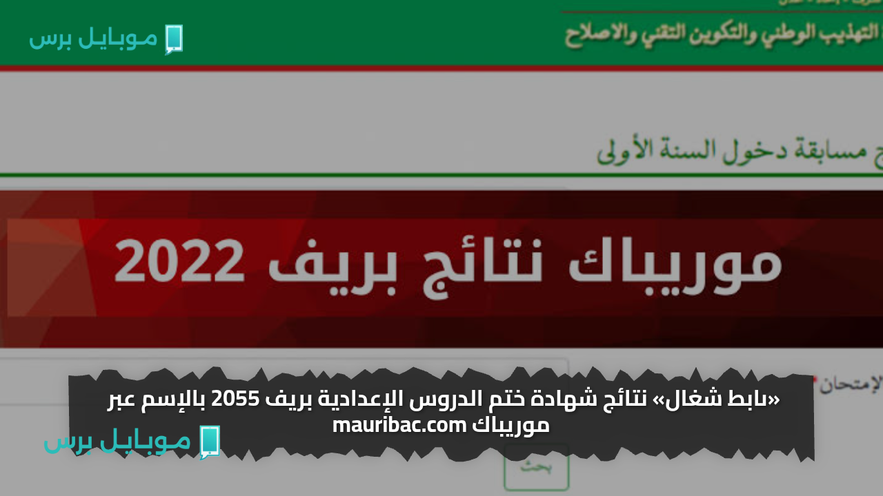 «رابط شغال» نتائج شهادة ختم الدروس الإعدادية بريف 2055 بالإسم عبر موريباك mauribac.com