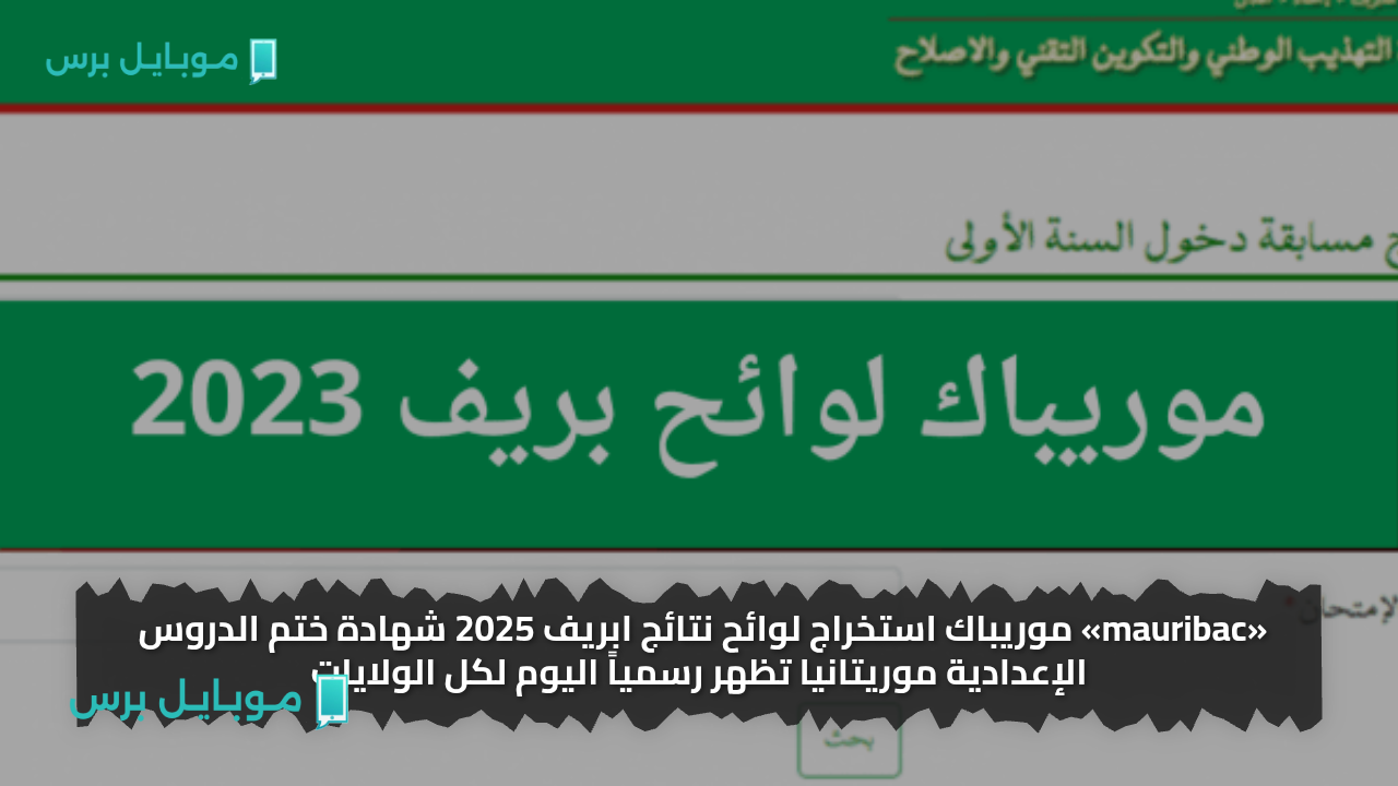 «mauribac» موريباك استخراج لوائح نتائج ابريف 2025 شهادة ختم الدروس الإعدادية موريتانيا تظهر رسمياً اليوم لكل الولايات