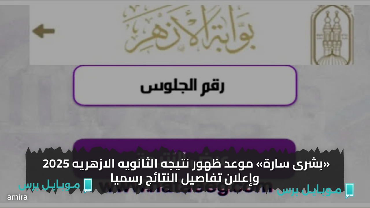 «بشرى سارة» موعد ظهور نتيجه الثانويه الازهريه 2025 وإعلان تفاصيل النتائج رسميا