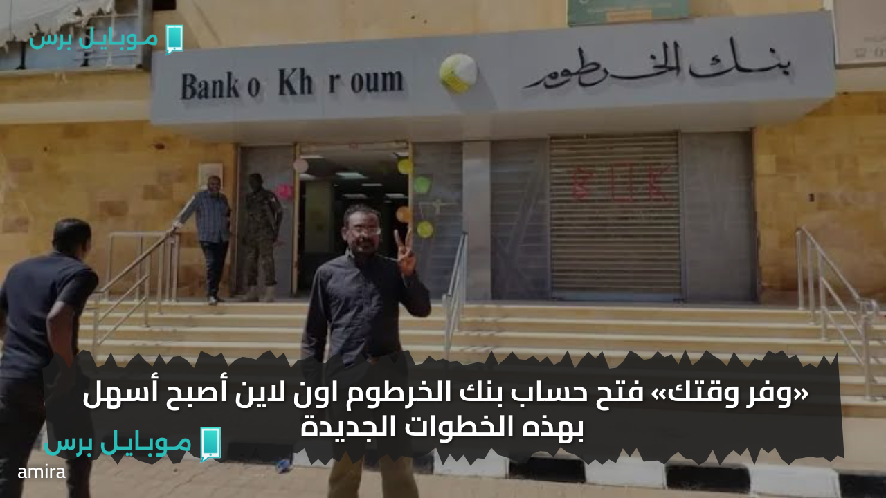 «وفر وقتك» فتح حساب بنك الخرطوم اون لاين أصبح أسهل بهذه الخطوات الجديدة