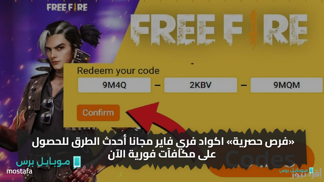 احصل الآن على أكواد فري فاير 2025 المجانية والفعالة 100% لفتح الأسلحة والهدايا الأسطورية