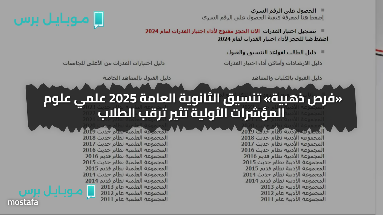 بالدرجــات تابع» تنسيق الثانوية العامة 2025 علمي علوم المؤشرات الأولية تثير ترقب الطلاب