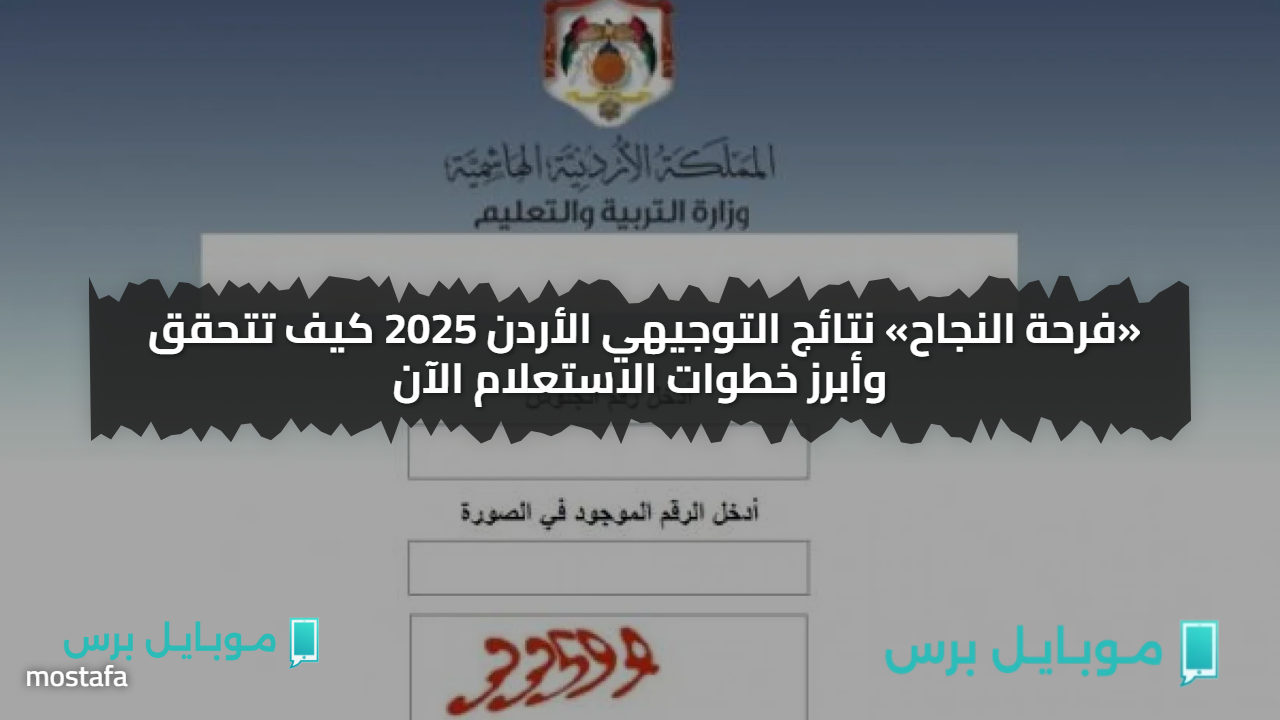 «فرحة النجاح» نتائج التوجيهي الأردن 2025 كيف تتحقق وأبرز خطوات الاستعلام الآن