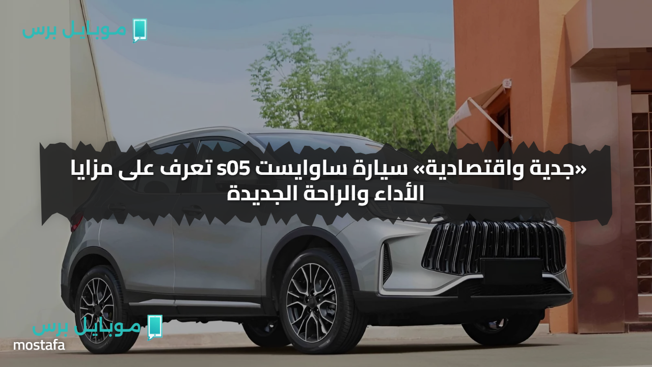 «جدية واقتصادية» سيارة ساوايست s05 تعرف على مزايا الأداء والراحة الجديدة
