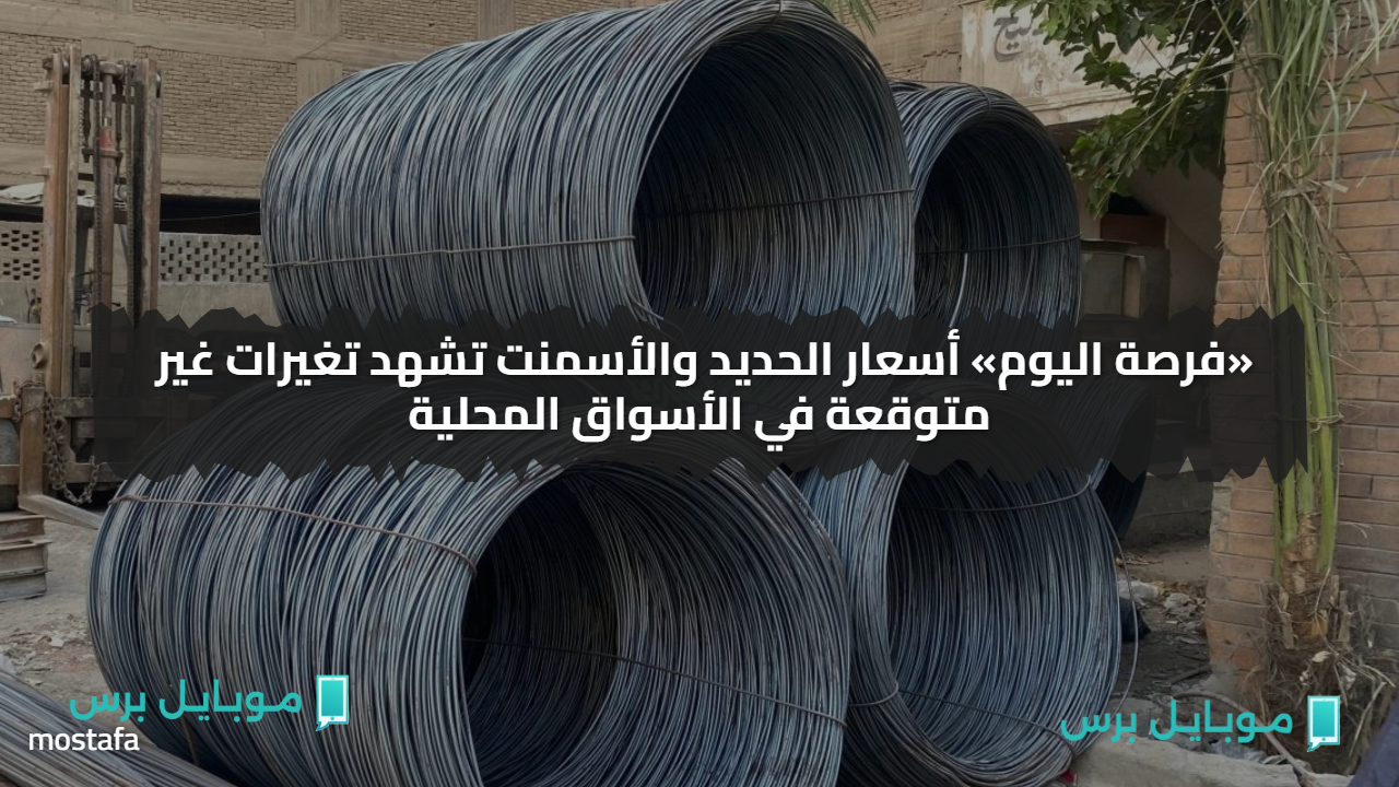بكــام اليــوم.. أسعار الحديد والأسمنت تشهد تغيرات غير متوقعة في الأسواق المحلية