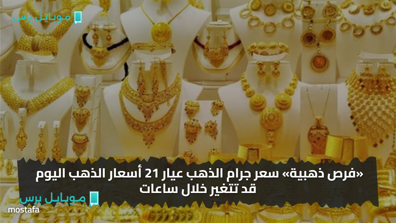 طلــع كل الخزينة والزينة.. سعر جرام الذهب عيار 21 أسعار الذهب اليوم قد تتغير خلال ساعات