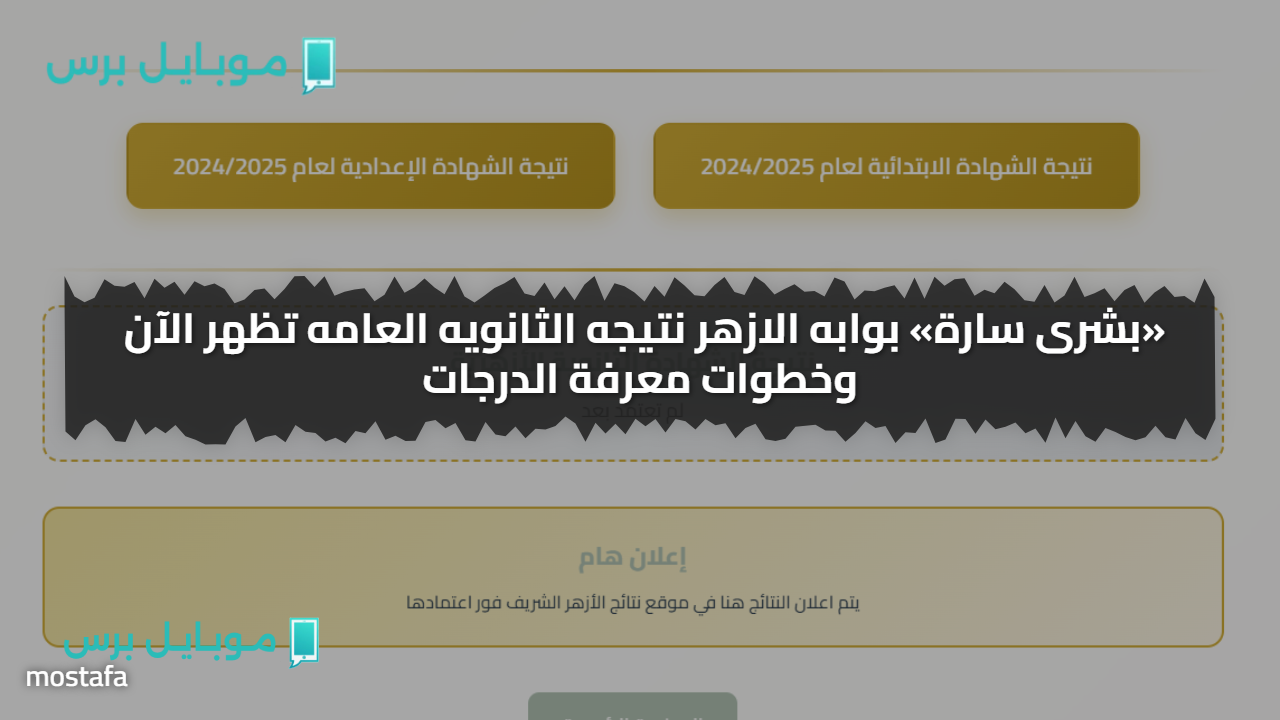 «بشرى سارة» بوابه الازهر نتيجه الثانويه العامه 2025 برقم الجاوس تظهر الآن!!.. اعرف خطوات معرفة الدرجات