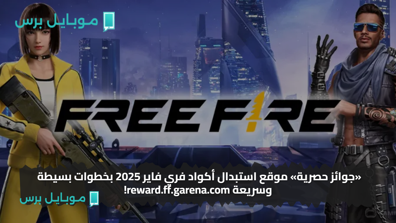 «جوائز حصرية» موقع استبدال أكواد فري فاير 2025 بخطوات بسيطة وسريعة reward.ff.garena.com!