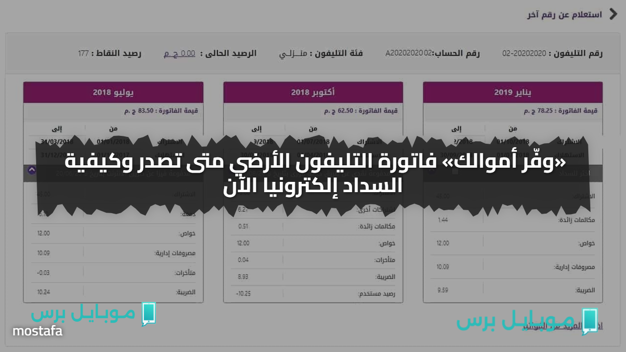 «وفّر أموالك» فاتورة التليفون الأرضي متى تصدر وكيفية السداد إلكترونيا الآن