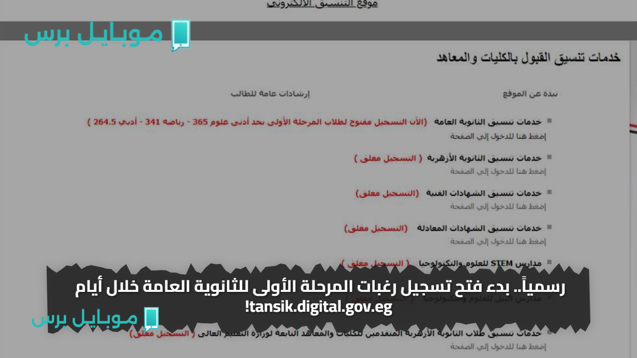 رسمياً.. بدء فتح تسجيل رغبات المرحلة الأولى للثانوية العامة خلال أيام tansik.digital.gov.eg!