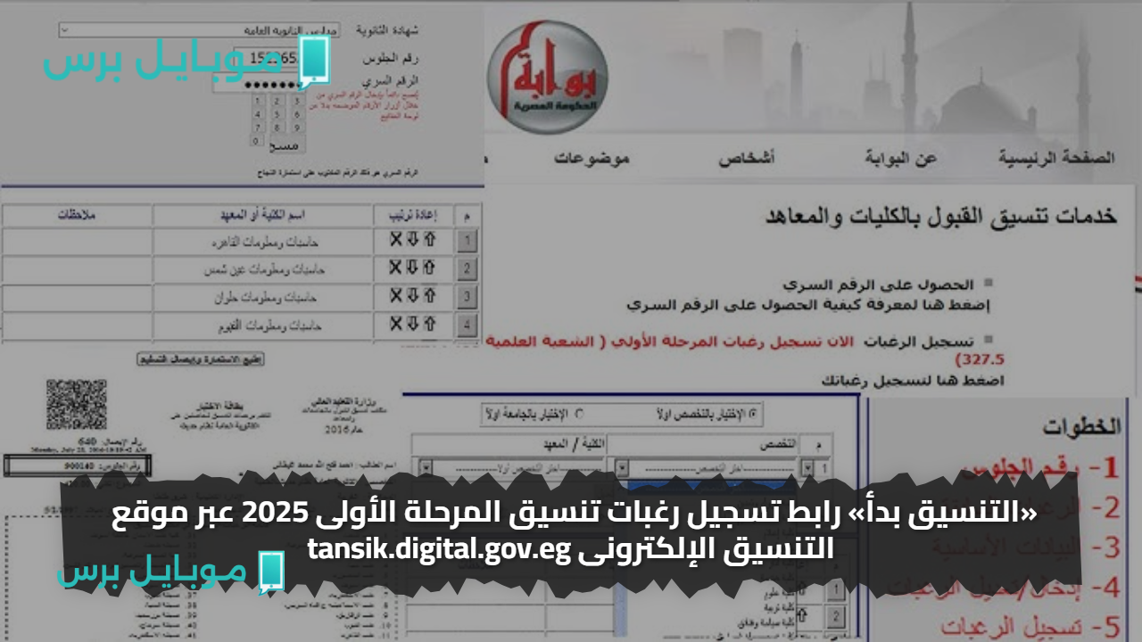 «التنسيق بدأ» رابط تسجيل رغبات تنسيق المرحلة الأولى 2025 عبر موقع التنسيق الإلكترونى tansik.digital.gov.eg