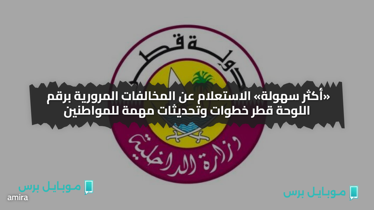 «أكثر سهولة» الاستعلام عن المخالفات المرورية برقم اللوحة قطر خطوات وتحديثات مهمة للمواطنين