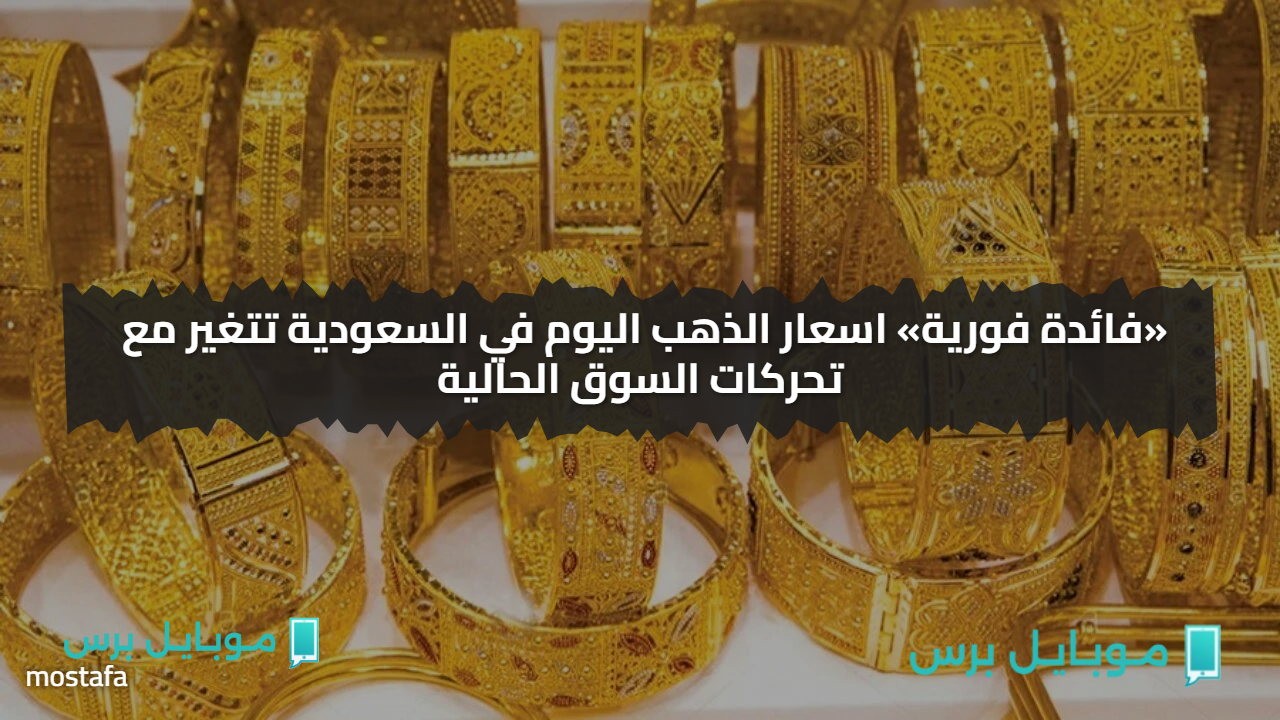 أسعار الذهب تواصل الهبوط في السعودية.. تعرف على سعر عيار 21 بنهاية تعاملات
