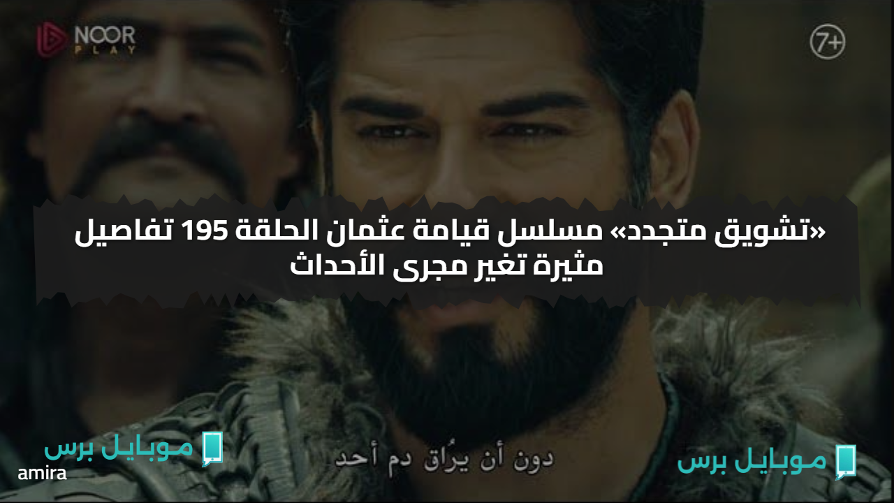 الملحمة مستمرة.. عرض الحلقة 195 من قيامة عثمان الجزء السابع على ATV التركية في هذا الموعد