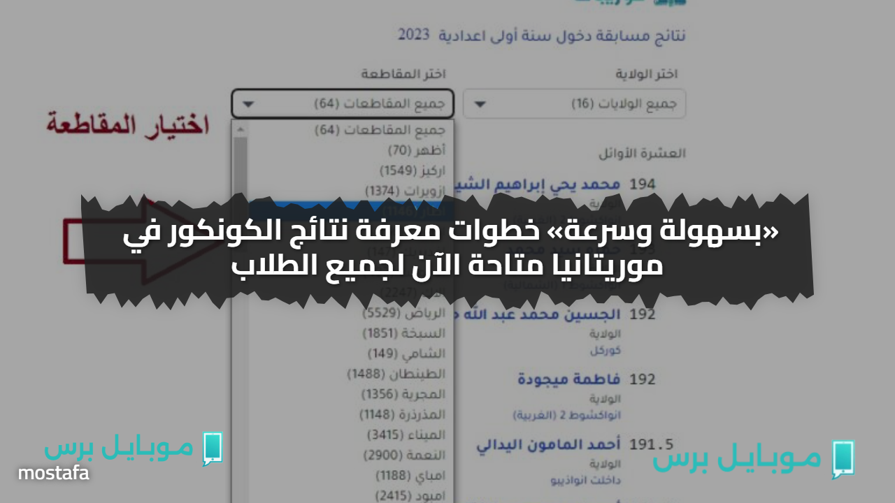 «بسهولة وسرعة» خطوات معرفة نتائج الكونكور في موريتانيا متاحة الآن لجميع الطلاب