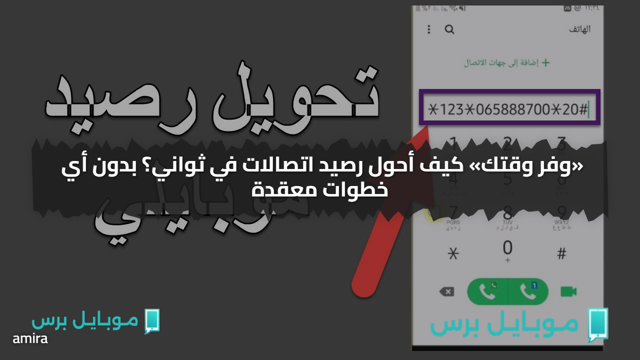 «وفر وقتك» كيف أحول رصيد اتصالات في ثواني؟ بدون أي خطوات معقدة