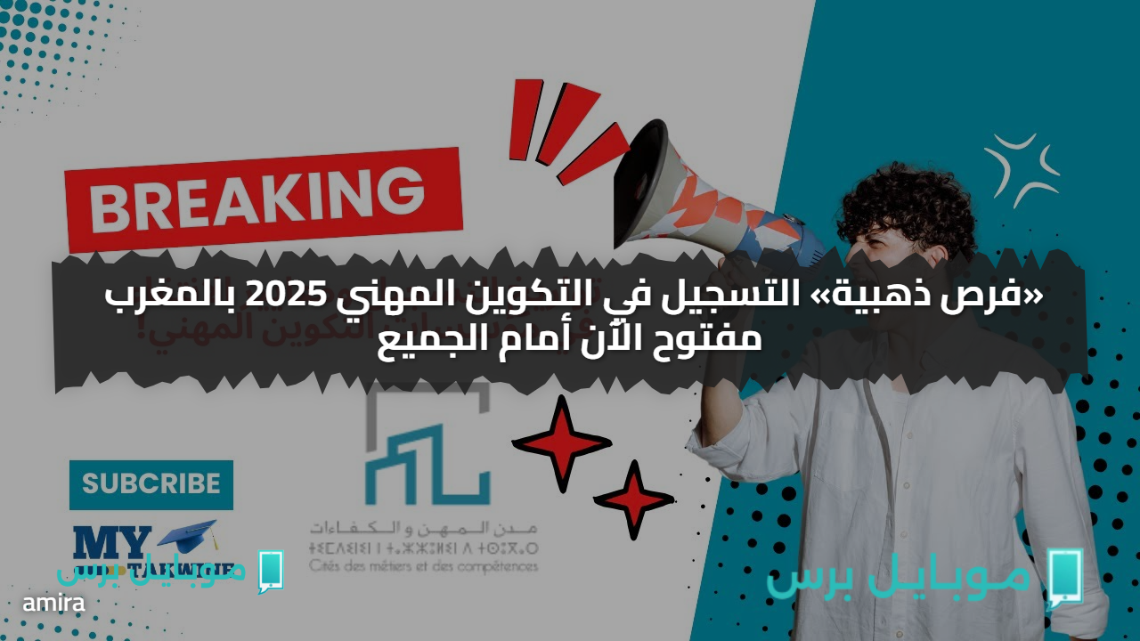 فرصــك الان..  التسجيل في التكوين المهني 2025 بالمغرب مفتوح الآن أمام الجميع