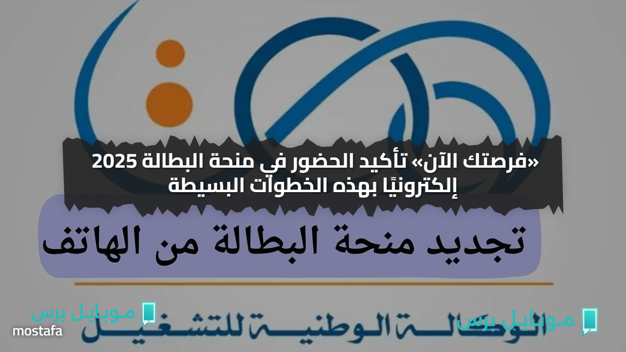 «فرصتك الآن» تأكيد الحضور في منحة البطالة 2025 إلكترونيًا بهذه الخطوات البسيطة