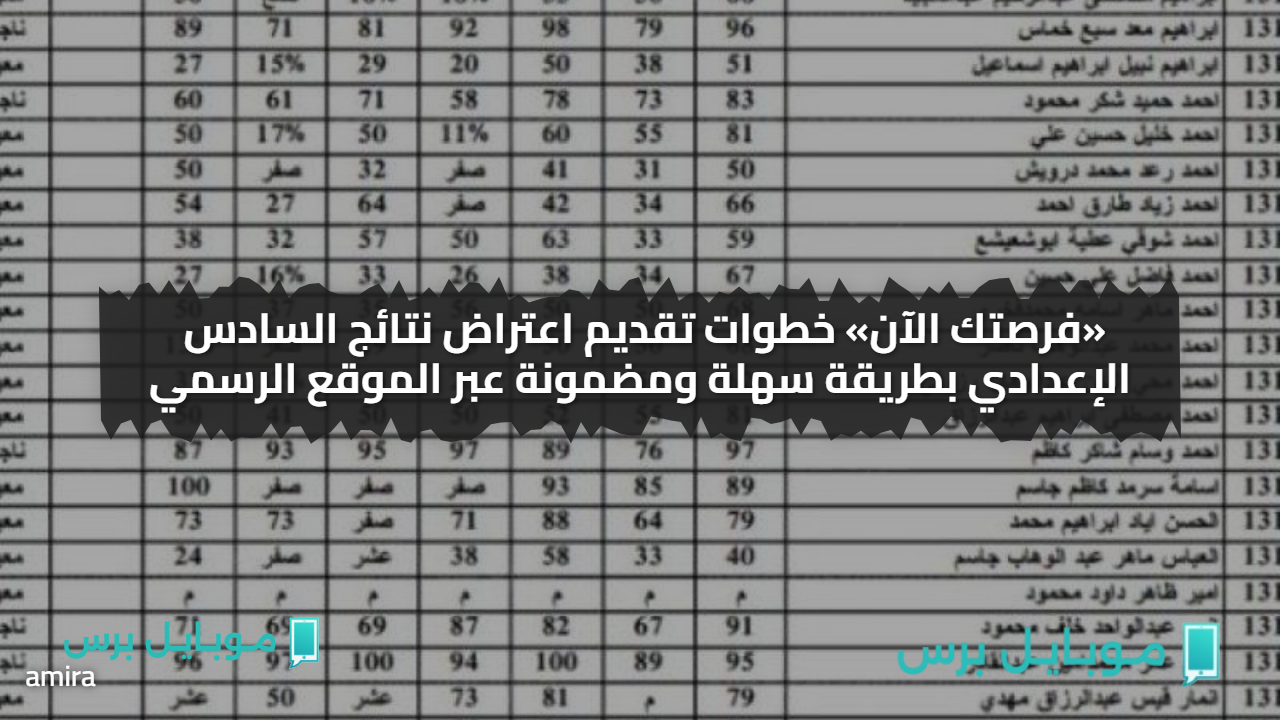 «فرصتك الآن» خطوات تقديم اعتراض نتائج السادس الإعدادي بطريقة سهلة ومضمونة عبر الموقع الرسمي