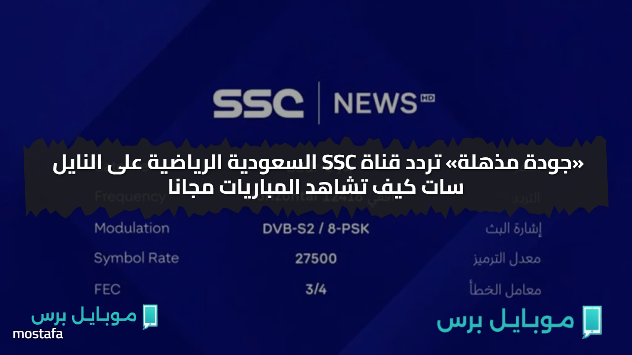 «جودة مذهلة» تردد قناة SSC السعودية الرياضية على النايل سات كيف تشاهد المباريات مجانا