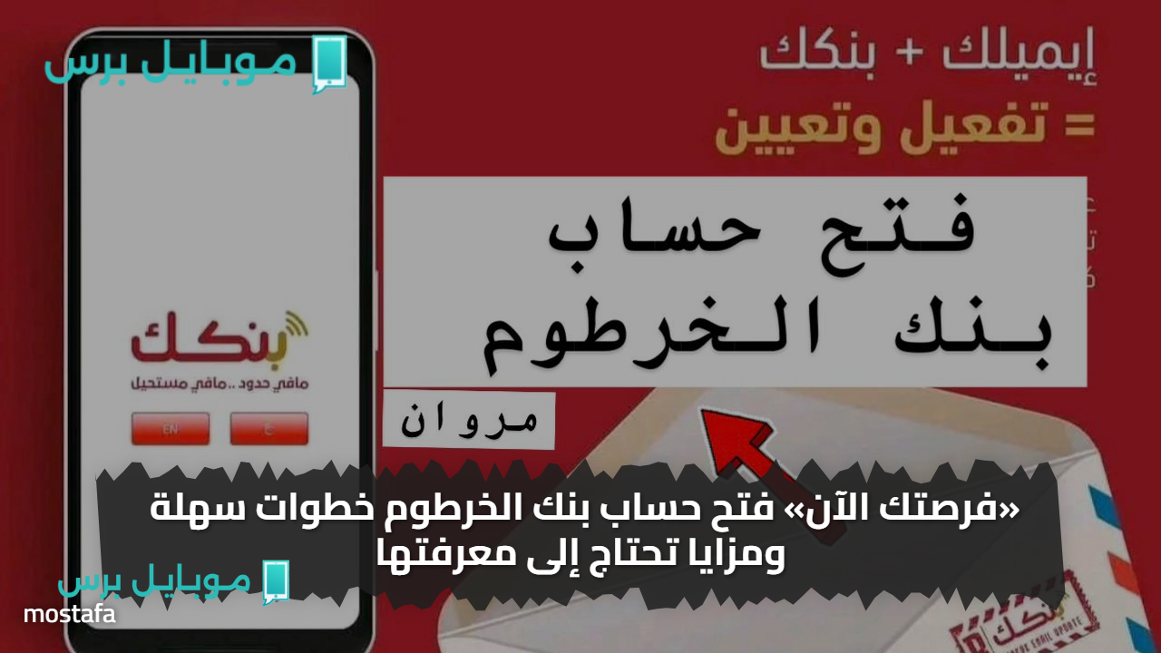 «فرصتك الآن» فتح حساب بنك الخرطوم خطوات سهلة ومزايا تحتاج إلى معرفتها