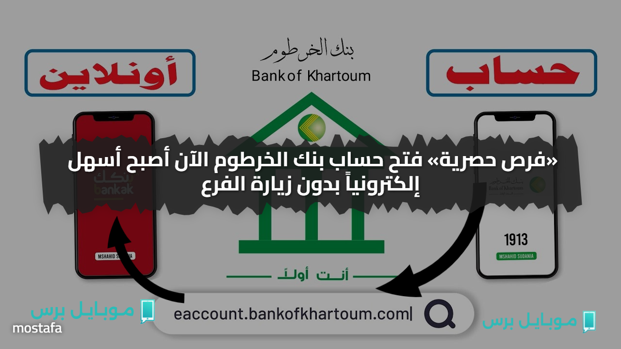 «فرص حصرية» فتح حساب بنك الخرطوم الآن أصبح أسهل إلكترونياً بدون زيارة الفرع