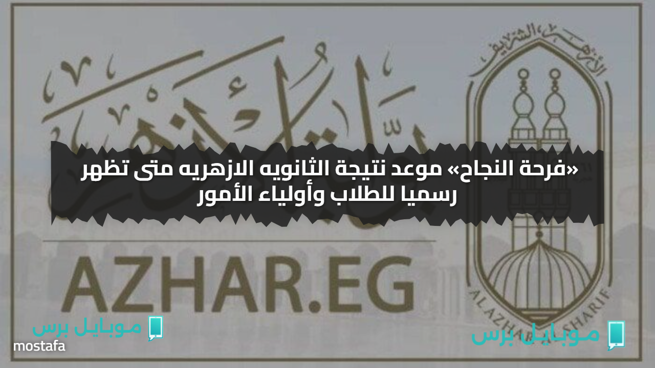 اعرف درجــاتك.. موعد نتيجة الثانويه الازهريه متى تظهر رسميا للطلاب وأولياء الأمور