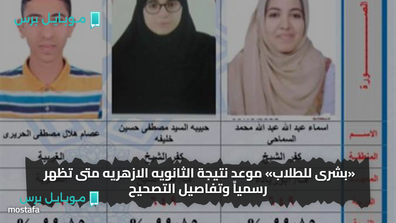 عــرض الدرجات.. الان رابط نتيجة الثانويه الازهريه عبر بوابة الأزهر الشريف برقم الجلوس فـور ظهورها رسميا