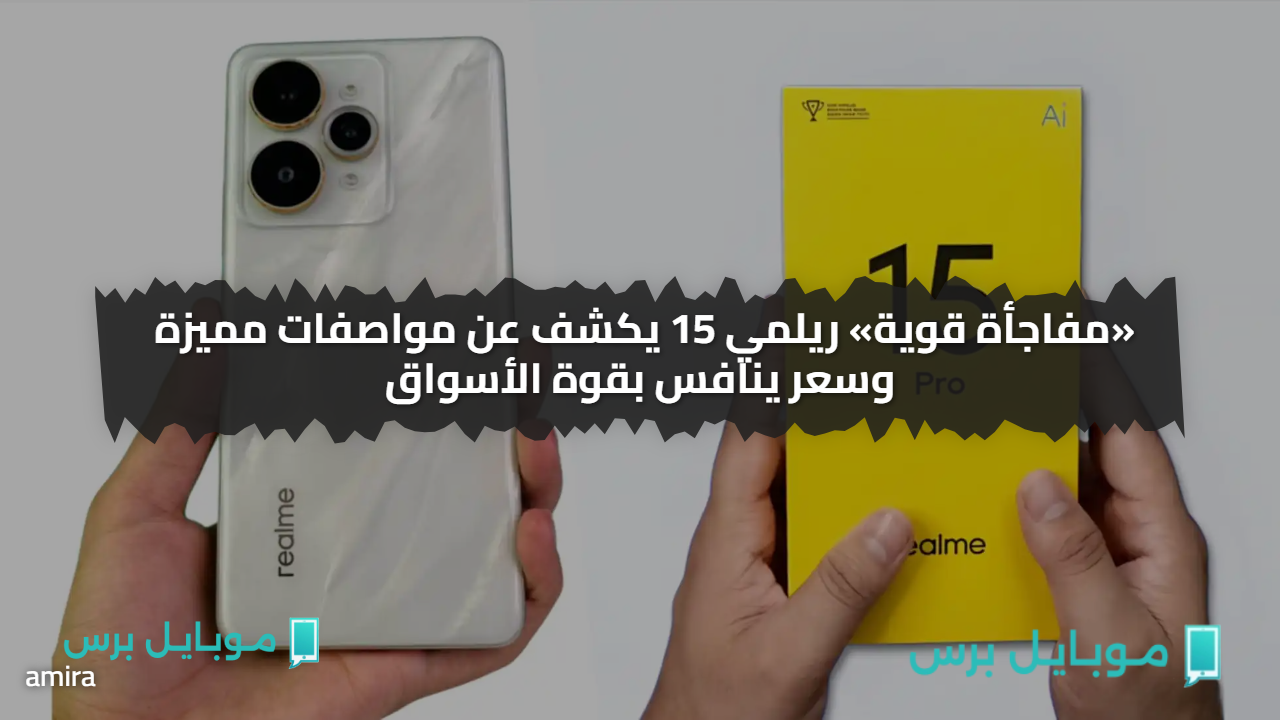 «مفاجأة قوية» ريلمي 15 يكشف عن مواصفات مميزة وسعر ينافس بقوة الأسواق