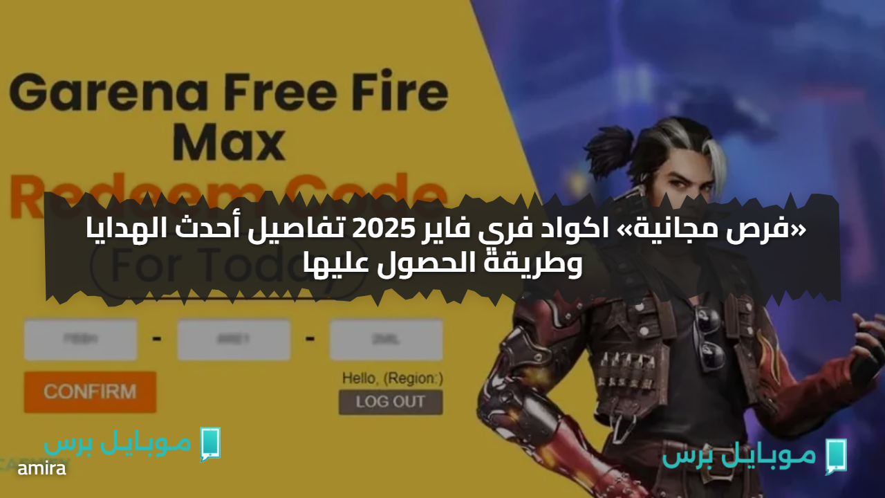 «فرص مجانية» اكواد فري فاير 2025 مجانا صالحة اليوم.. أحدث الهدايا وطريقة الحصول عليها
